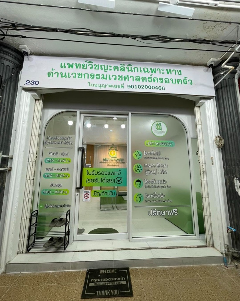 ด้านหน้าคลินิกแพทย์วิชญะ คลินิกผิวหนังหาดใหญ่ ใบอนุญาตเลขที่ 90102000466 ถนนราษฎร์อุทิศ สงขลา