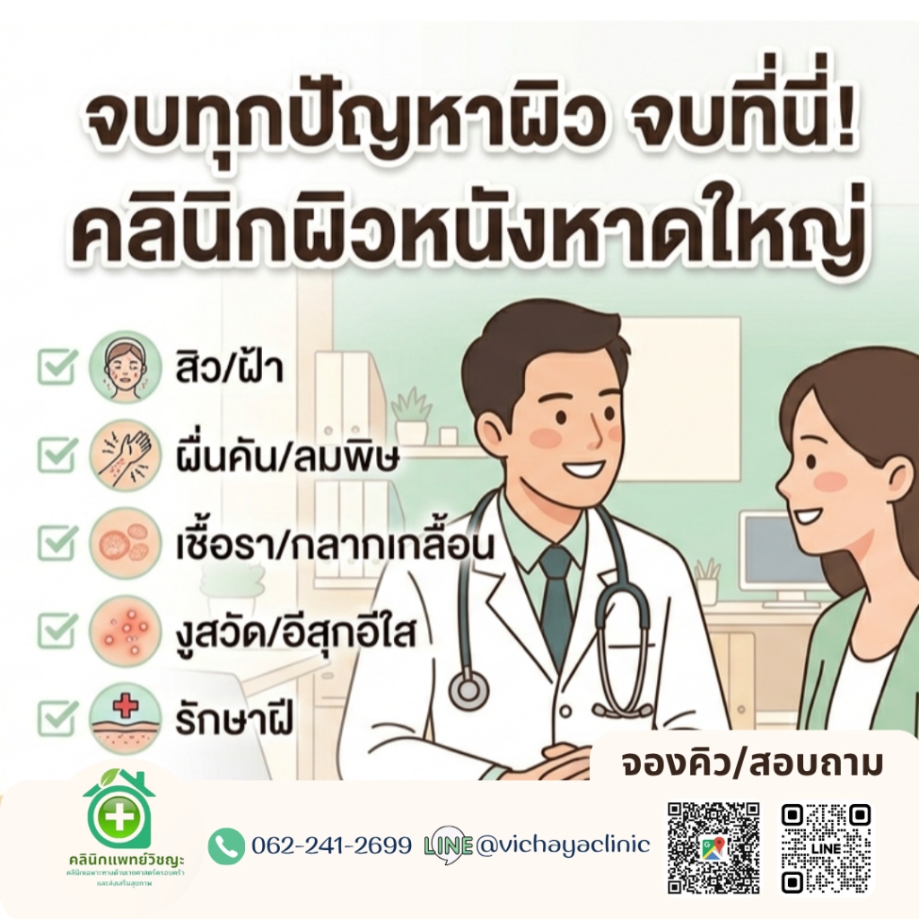 คลินิกผิวหนังหาดใหญ่ คลินิกแพทย์วิชญะ Vichaya Medical Clinic Hatyai รักษาสิว ฝ้า กระ ผื่นคัน เชื้อรา ลมพิษ งูสวัด สงขลา